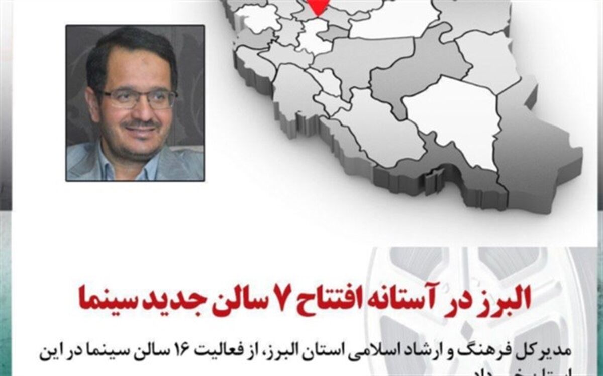 البرز در آستانه افتتاح 7 سالن جدید سینما