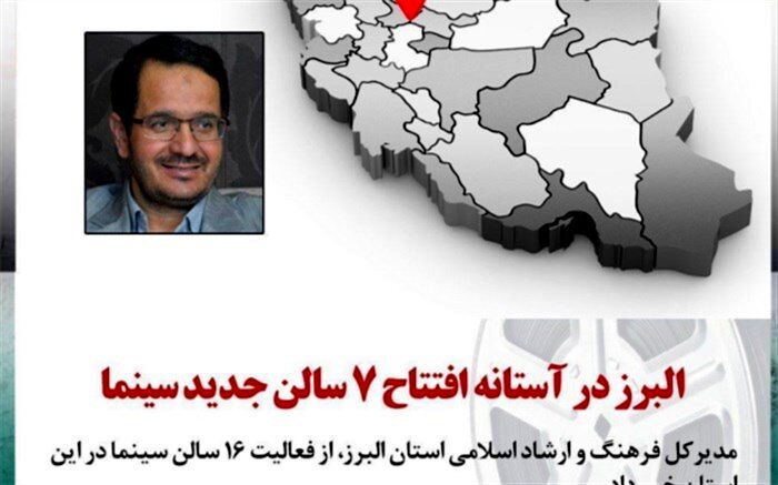البرز در آستانه افتتاح 7 سالن جدید سینما