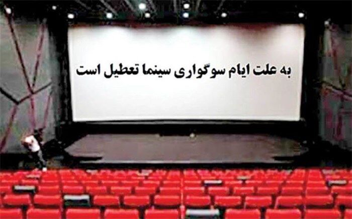 سینماها از سه شنبه تا جمعه تعطیل می‌شود