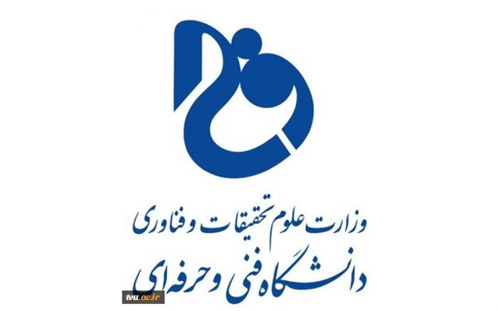 پاداش پایان خدمت بازنشستگان سال 1396 دانشگاه فنی و حرفه‌ای پرداخت شد