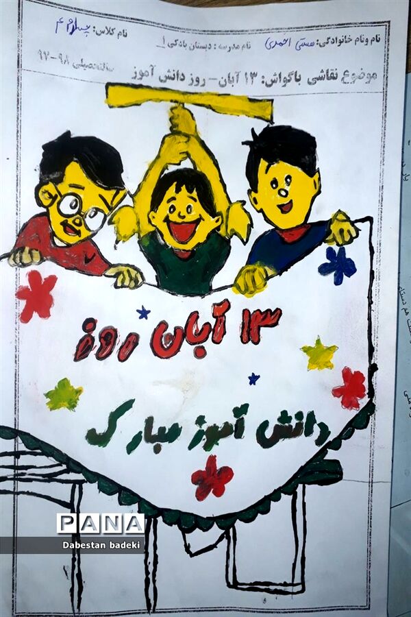 نقاشی دانش آموزان دبستان بادکی ارومیه با عنوان ۱۳ آبان