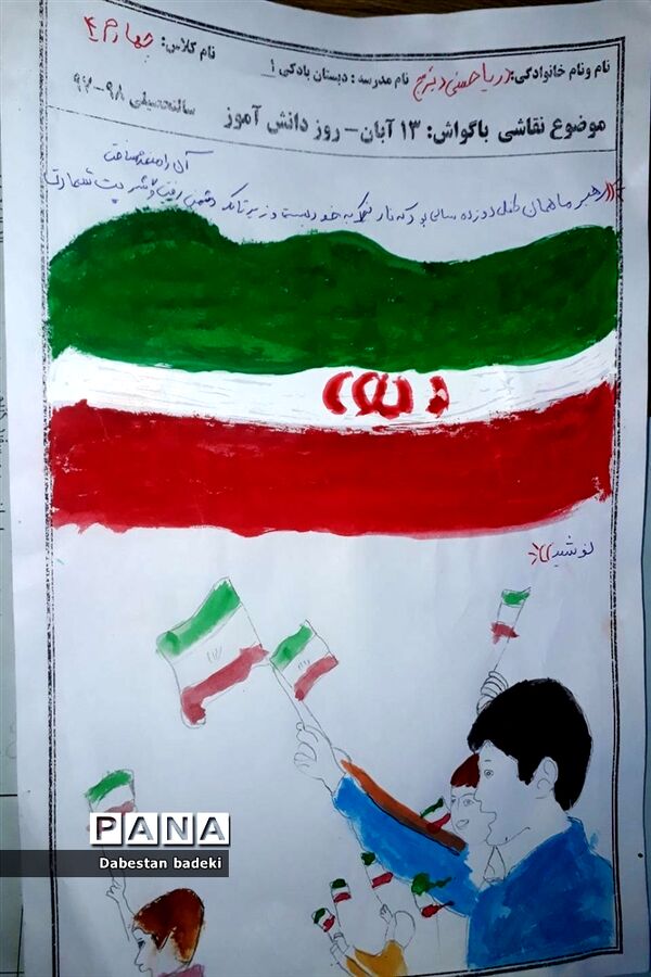 نقاشی دانش آموزان دبستان بادکی ارومیه با عنوان ۱۳ آبان