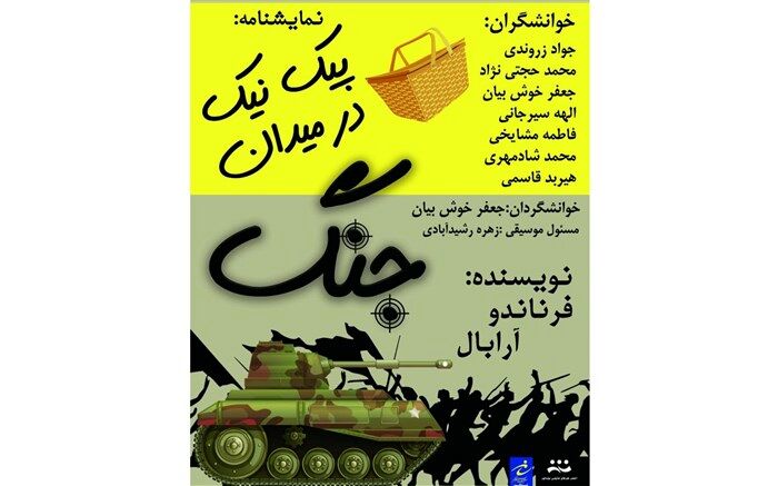 خوانش تئاتر « پیک نیک در میدان جنگ  » در نیشابور