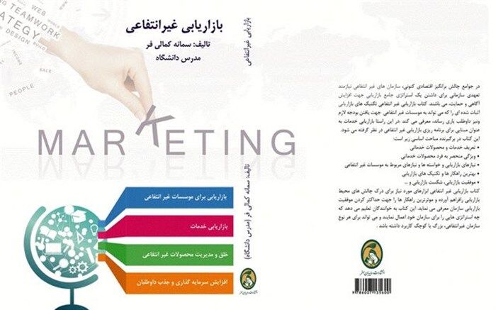 ارائه تکنیک‌های بازاریابی غیرانتفاعی در کتابی با این عنوان منتشر شد