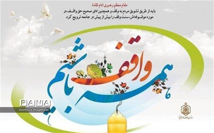 روزشمار دهه وقف سال ۹۷ اعلام شد