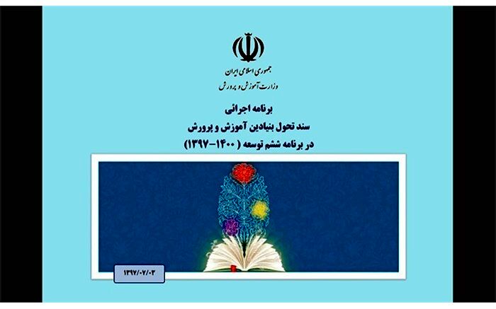 آیین‌نامه شورای هماهنگی و اجرایی سند تحول بنیادین و زیر نظام‌های آن ابلاغ شد