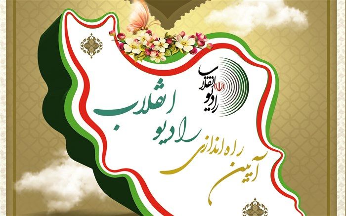 «رادیو انقلاب» ۲۰ آبان راه‌اندازی می‌شود