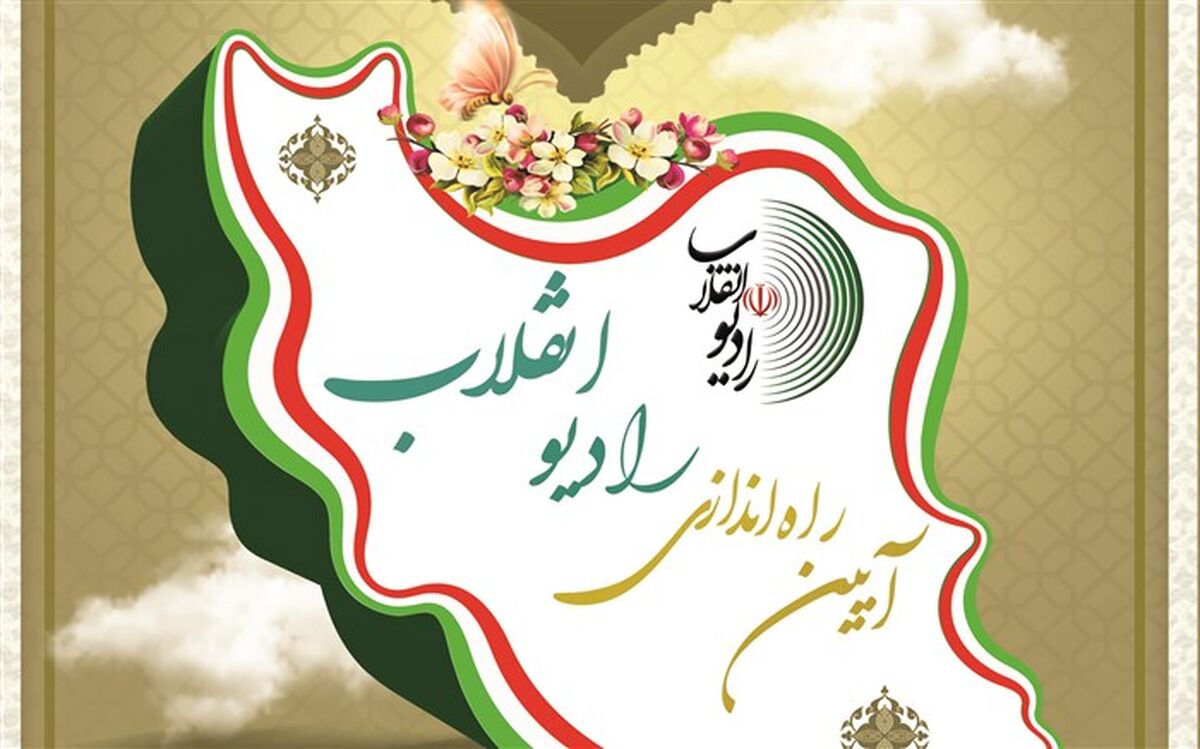 «رادیو انقلاب» ۲۰ آبان راه‌اندازی می‌شود