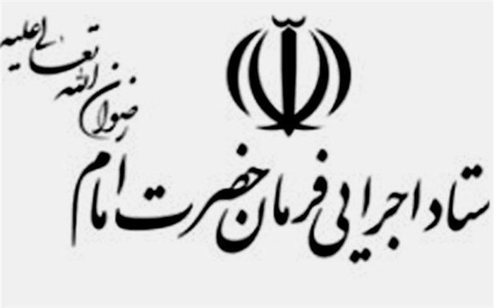 ستاد اجرایی فرمان امام (ره) مالیات خود را به موقع پرداخت می کند