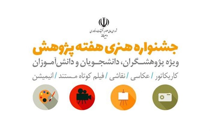 جشنواره هنری هفته پژوهش تمدید شد
