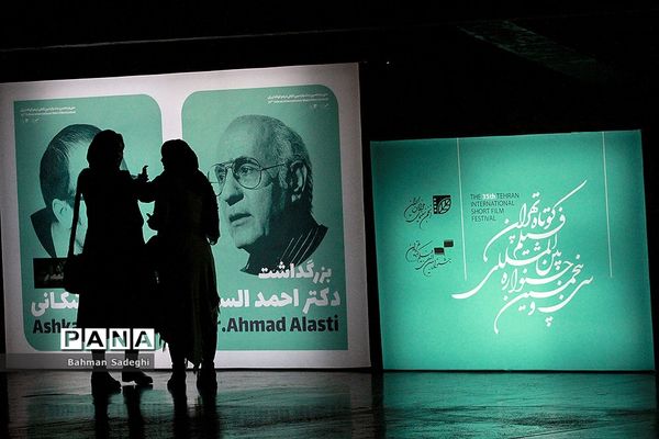 سی و پنجمین جشنواره بین المللی فیلم کوتاه تهران