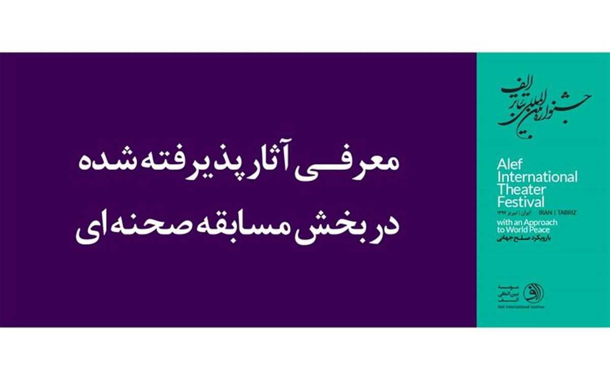 آثار پذیرفته شده در بخش مسابقه صحنه ای جشنواره بین المللی تئاتر الف معرفی شدند