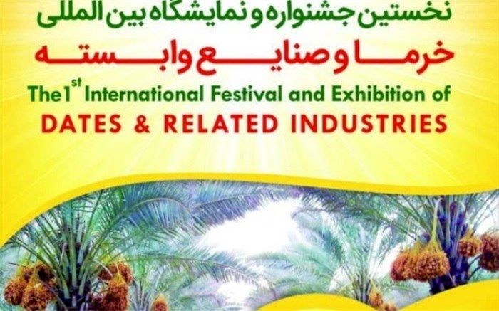 فردا، آغاز نخستین جشنواره و نمایشگاه بین المللی خرما و صنایع وابسته