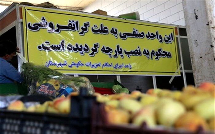 حدود 1500 پرونده گرانفروشی در آذربایجان غربی رسیدگی شد