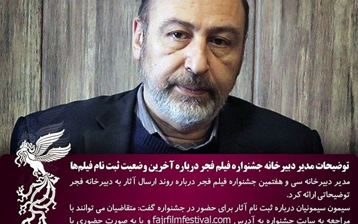 توضیحات مدیر دبیرخانه جشنواره فیلم فجر درباره آخرین وضعیت ثبت نام فیلم‌ها