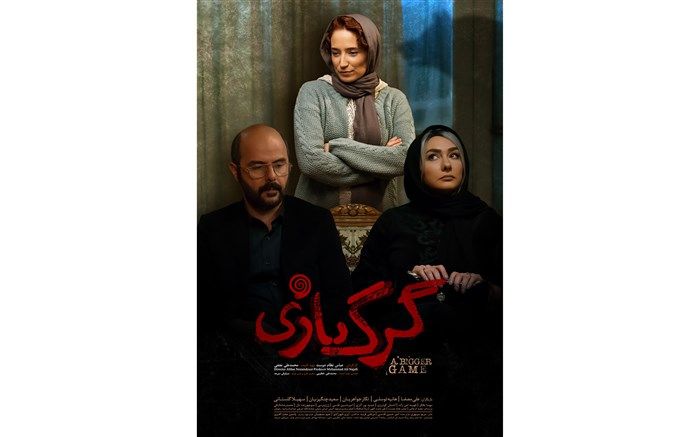 رونمایی از پوستر جدید «گرگ‌بازی»