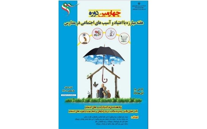 ویژه برنامه های هفته مبارزه با اعتیاد و آسیب های اجتماعی در مدارس استان کردستان برگزار می شود