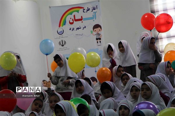 همایش آب‌بان در استان یزد