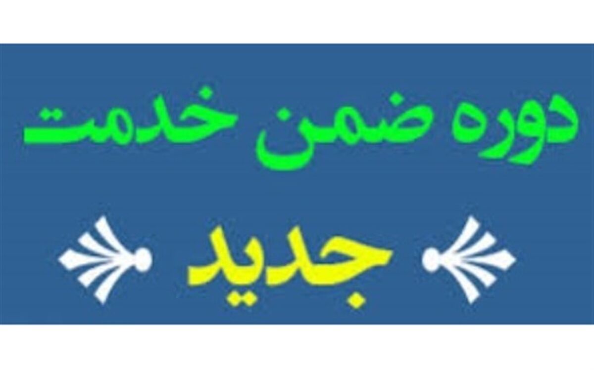 برگزاری دوره ضمن خدمت آموزه ها و مفاهیم اسلامی در حماسه اربعین حسینی