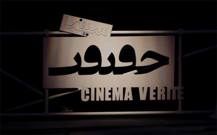 اسامی فیلم‌های بخش «مسابقه ملی» جشنواره سینماحقیقت اعلام ‌شد