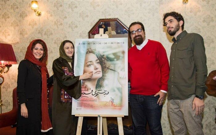 پوستر فیلم«در جستجوی فریده» رونمایی شد