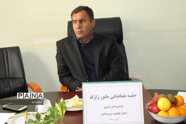 جلسه هماهنگی بیستمین  مانور سراسری زلزله و ایمنی در مدارس کهگیلویه و بویراحمد
