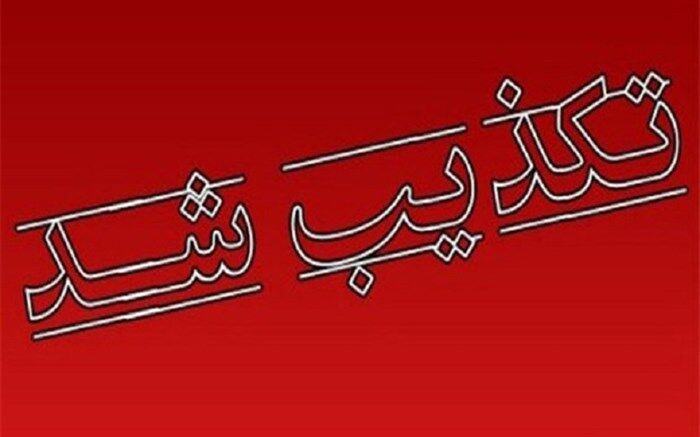شایعه تغییر وزیر علوم تکذیب شد