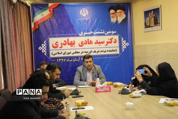 نشست خبری هادی بهادری، نماینده مردم ارومیه در مجلس شورای اسلامی
