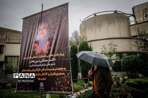 مراسم تشییع پیکر مدیرعامل و معاون حقوقی پارلمانی سازمان تامین اجتماعی