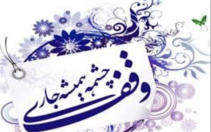 ضرورت استفاده ازیاوران وقف  در جهت تعمیم و گسترش فرهنگ مردمی وقف