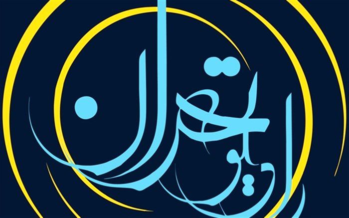 ویژه برنامه های روز وقف از رادیو تهران