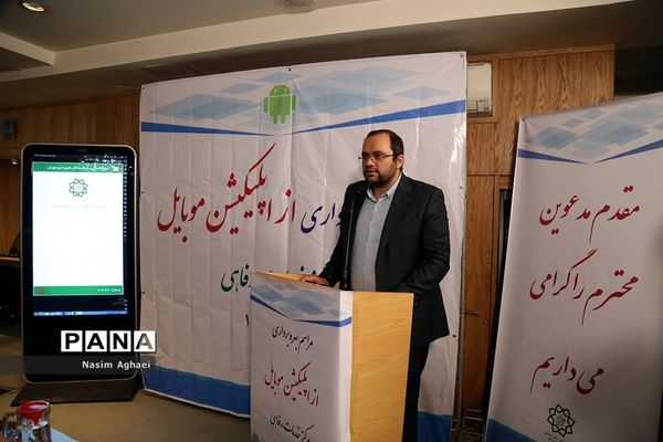 مراسم بهره‌برداری از اپلیکیشن موبایل مرکز خدمات رفاهی
