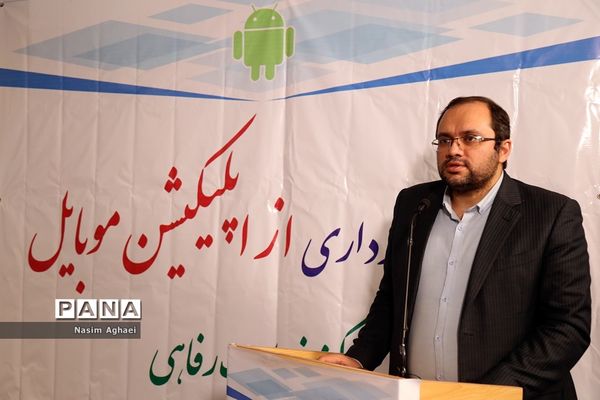 مراسم بهره‌برداری از اپلیکیشن موبایل مرکز خدمات رفاهی