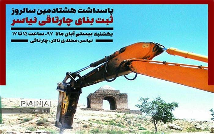 پاسداشت هشتادمین سالروز ثبت بنای چارتاقی نیاسر برگزار می شود