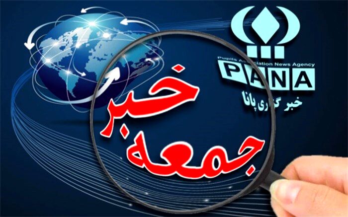 جمعه خبر: نزدیکی تهران و اروپا، انزوای واشنگتن و زخمی که بر چهره CFT نشست