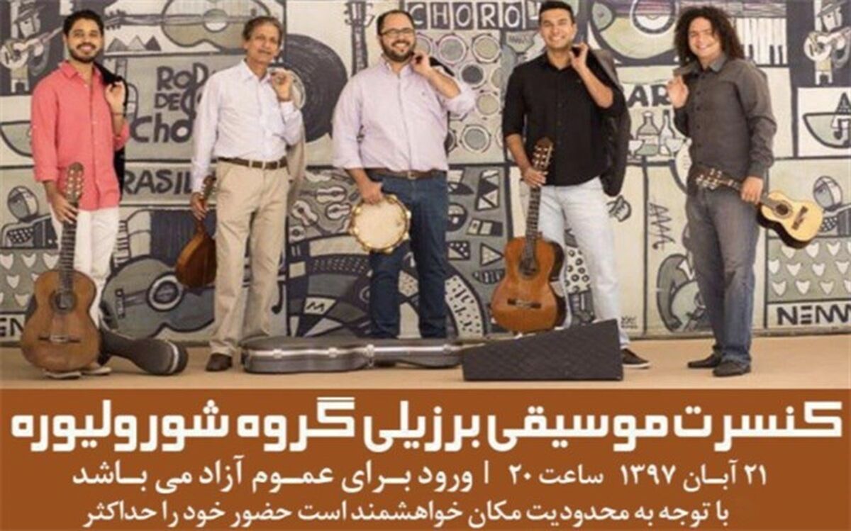 شبی با موسیقی برزیل در  فرهنگسرای نیاوران 