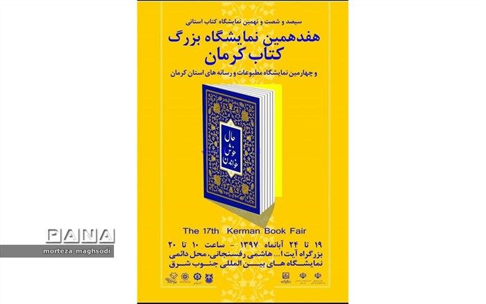هفدهمین نمایشگاه بزرگ کتاب کرمان و چهارمین نمایشگاه مطبوعات استان آغاز به‌کار کرد