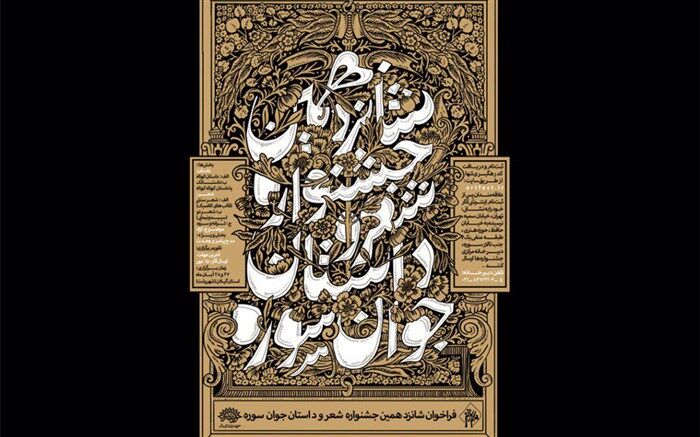 پایان بازخوانی آثار داستانی شانزدهمین جشنواره شعر و داستان «جوان سوره»