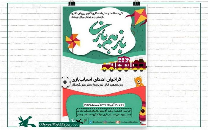 فراخوانی برای اهدای اسباب‌بازی به بیمارستان‌های کودک