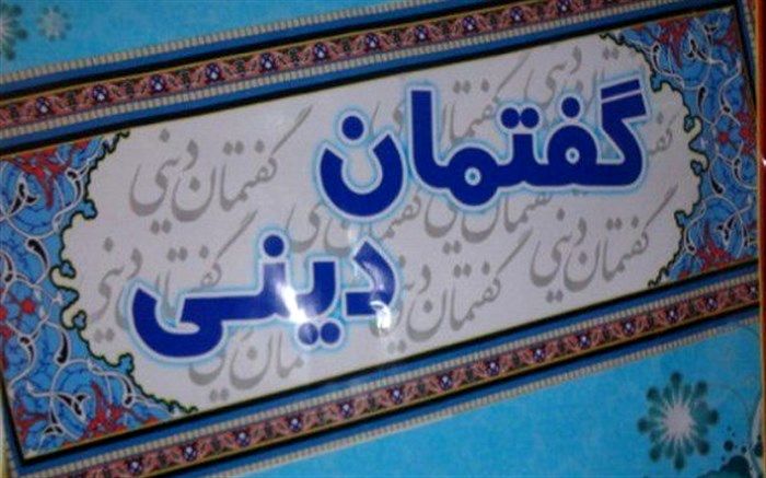 ۳۰۰ گفتمان دینی تا پایان سال در آذربایجان غربی برگزار می شود