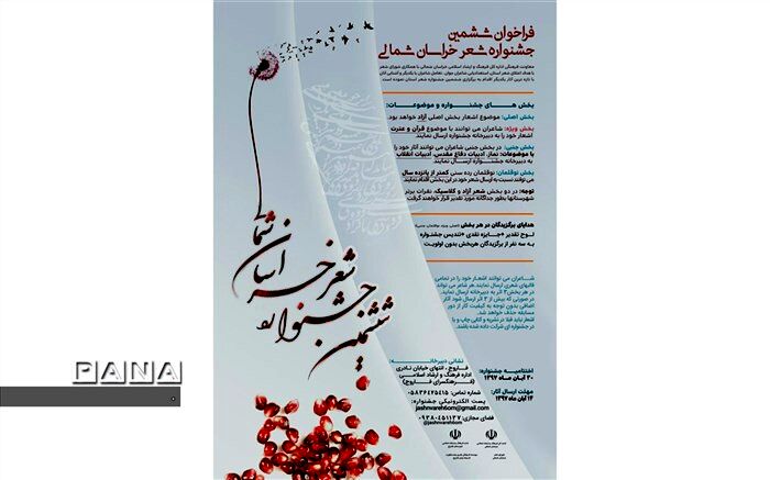 ارسال ۶٧۰ اثر به دبیرخانه ششمین جشنواره شعر خراسان شمالی