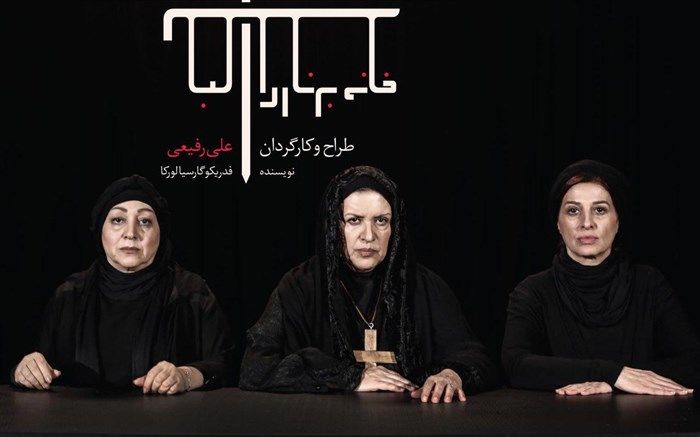 خانواده برنادا آلبا کامل شد