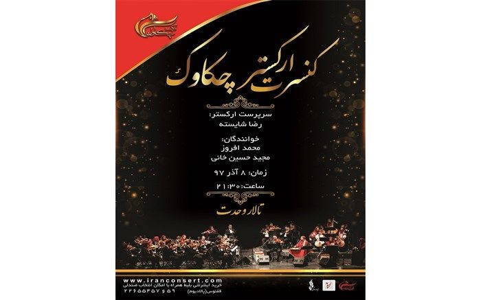 آوای چکاوک در تالار وحدت می پیچد