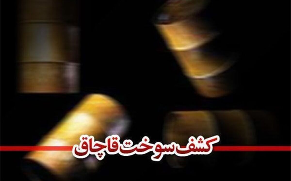 کشف بیش از 93 هزار لیتر نفت سفید از یک شرکت