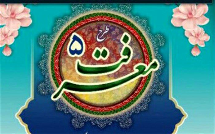 معرفی طرح معرفت آموزش و پرورش استان همدان به عنوان طرح برتر کشور