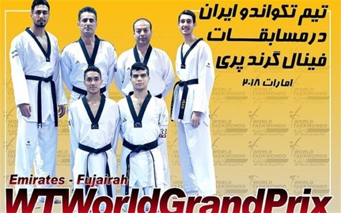 برای حضور در فینال گرندپری تکواندو؛ تیم ملی ایران فردا عازم امارات می‌شود