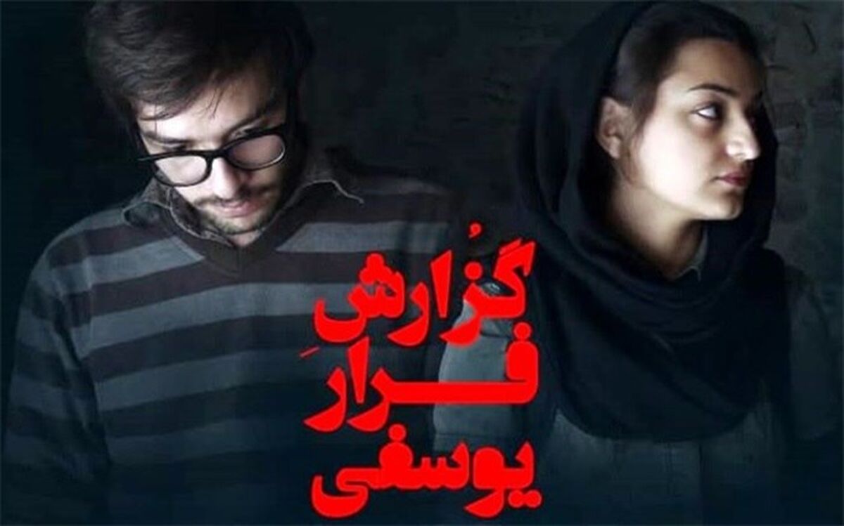 توصیه هوشنگ گلمکانی برای تماشای «گزارش فرار یوسفی»
