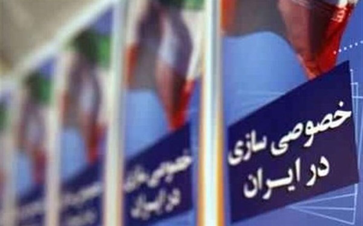 تحقق 60 درصد رقم خصوصی‌سازی در بودجه سال 97