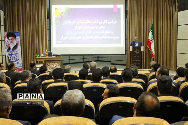 آیین تکریم و معارفه فرماندار شهرستان شیراز