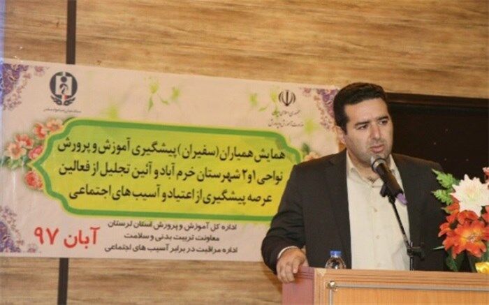 همایش سفیران پیشگیری در آموزش و پرورش  خرم آباد